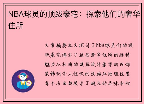 NBA球员的顶级豪宅：探索他们的奢华住所