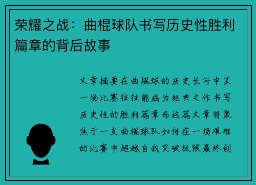 荣耀之战：曲棍球队书写历史性胜利篇章的背后故事