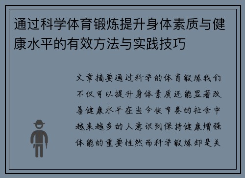 通过科学体育锻炼提升身体素质与健康水平的有效方法与实践技巧