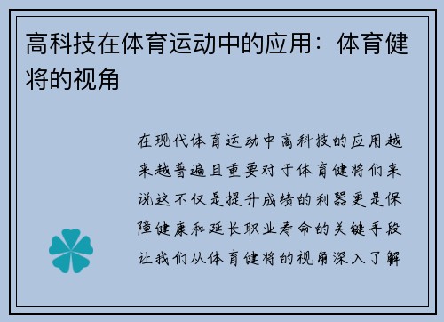 高科技在体育运动中的应用：体育健将的视角