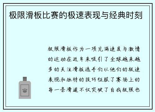 极限滑板比赛的极速表现与经典时刻