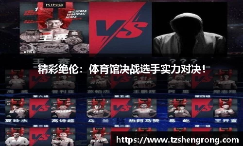 精彩绝伦：体育馆决战选手实力对决！