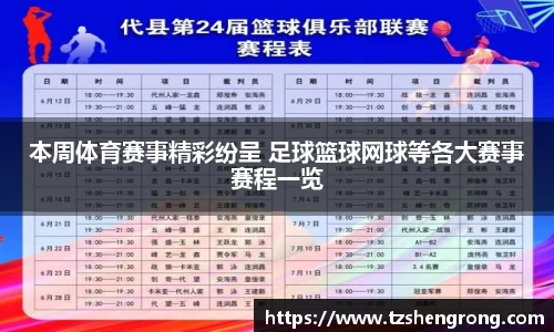 本周体育赛事精彩纷呈 足球篮球网球等各大赛事赛程一览